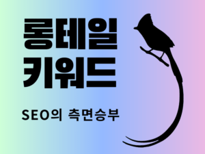 롱테일 키워드 SEO 측면승부 배너