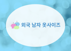 외국 남자 옷사이즈 배너